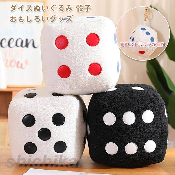 ぬいぐるみ サイコロ リアル 抱き枕 クッション おもちゃ インテリア おもしろ雑貨 店飾り 誕生日プレゼント