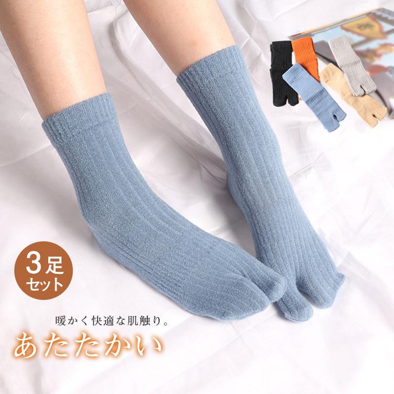靴下 ソックス 暖かい レディース 防寒靴下 3足セット 二本指 あったか 素地 シンプル 厚手 裹起毛 保温 冷えとり 極上の履き心地 おしゃれ キレイめ おしゃれ シンプル 20代 30代 40代