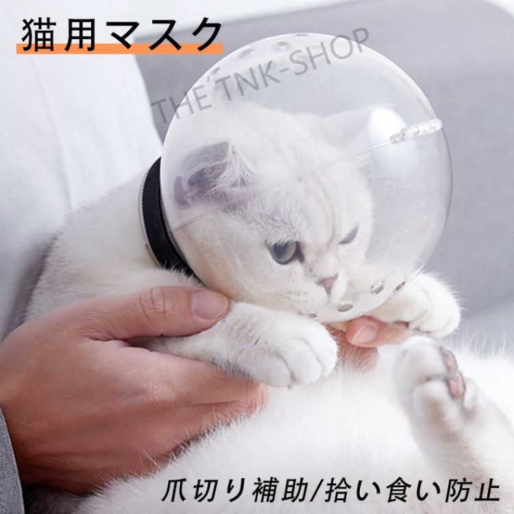 猫マスク 猫 口輪 透明 ペット口輪 ペットマスク 猫用マスク エリザベスカラー ネコ ねこ 爪切り補助用..