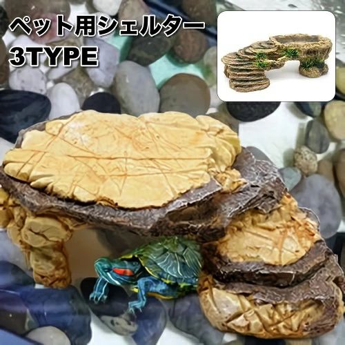 送料無料 シェルター 浮島 爬虫類 両生類 亀 カメ トカゲ イモリ 隠れ家 水槽用レイアウト デコレーション 島 陸地 岩風 水槽インテリア ケージ 飼育用品 ペット用品
