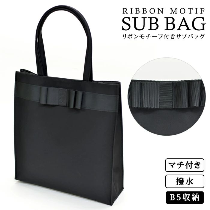 結婚式 パーティーバッグ サブバッグ 結婚式 冠婚葬祭 入学式 卒業式 入園式 卒園式 フォーマル サブバッグ サブバック フォーマルバッグ ブラックフォーマル バッグ リボン トートバッグ 黒 レディース ママ 母 ハレの日