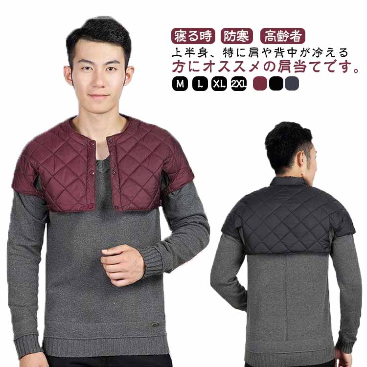 安眠グッズ 敬老の日 肩当て 中綿 肩あて 肩あて メンズ 防寒具 ダウン ポンチョ 大きいサイズ 肩掛け メンズ 男性 暖かい ギフト 高齢者 贈り物 プレゼント 裏ボア