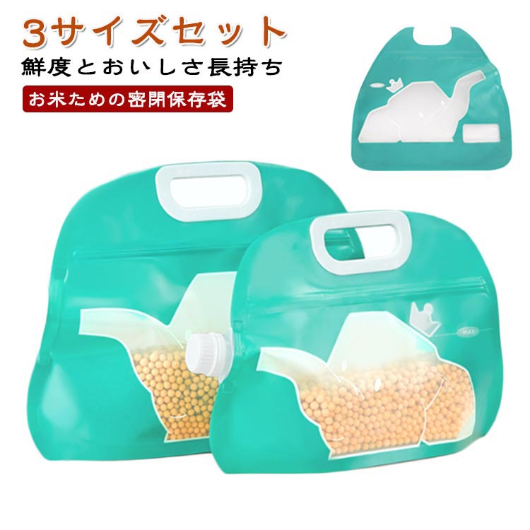 お米保存袋 米収納 3サイズセット チャック付き ライスストッカー 密封 湿気防止 キッチン収納