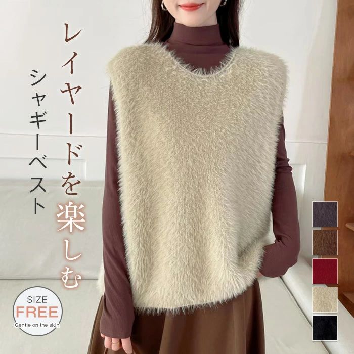 シャギー ベスト ニット ベスト レディース 春 秋 冬 シャギーニット シャギーベスト ベスト クルーネック レイヤード シャギー ジレ トップス フェザーヤーン プルオーバー フェザー きれいめ シンプル レイヤード 重ね着 大きいサイズ カジュアル 大人 可愛い