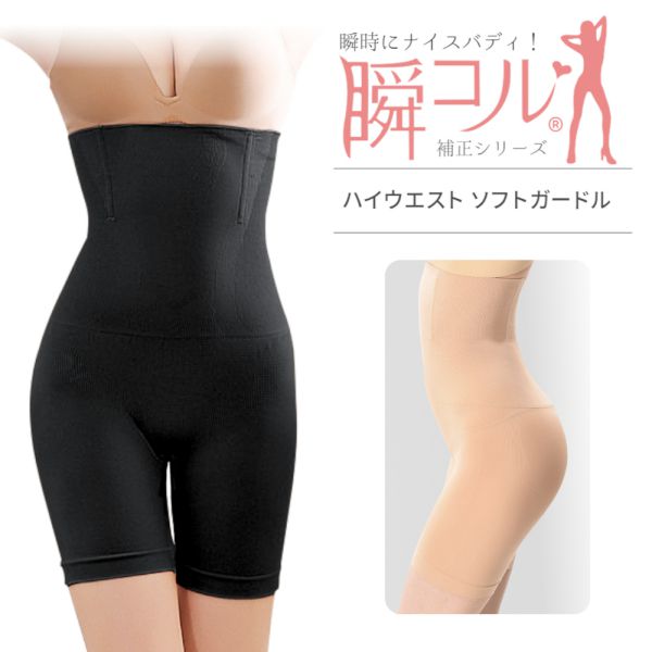 ■商品名ハイウエストソフトガードル■商品説明ウエスト周りをしっかりシェイプ、美しいラインに整えるハイウエストガードルです。パワー編みの切り替えでぽっこりお腹をギュッと引き締め、立体的な丸みのある上向きヒップへ。前に2本・後ろに2本、計4本のしなやかボーン入りで丸まりにくく、腰回りをしっかり支えて姿勢を整えます。伸縮性が高く、身体に良くフィットし安定感のある着心地です。柔らかく優しい肌触りの生地を使用しているのでハードな補正下着が苦手な方にもおすすめ。ホック無しなので履くだけで簡単に着用できます。ゴワゴワ感の無い、ソフトな質感のハイウエストガードルです。■商品詳細◆素材ナイロン / ポリウレタン◆カラー・ブラック・ベージュ◆サイズ・XS-S・M-L・XL-XXL・XXXL(3XL)・XXXXL(4XL)◆ウエストヌードサイズ目安XS-S：約56cm - 約66cmM-L：約67cm - 約76cmXL-XXL：約77cm - 約86cm3XL：約87cm - 約96cm4XL：約97cm - 約110cm※締め付けが苦手な方はワンサイズ上をおすすめいたします。◆注意点・商品には生産の過程で生じる個体差があります。・ベージュは製造時期により色味に違いが生じる場合があります。・製造時期により丈の長さに差異がある場合があります。あらかじめご下さい。■KEY WORDハイウエスト ソフト ガードル ウエストニッパー お腹 下腹 苦しくない 腰 ウエスト ヒップ お尻