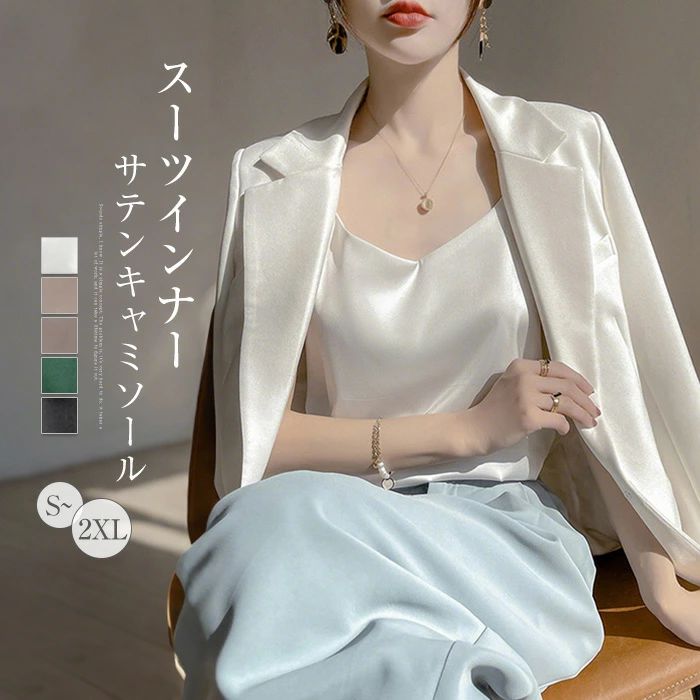 キャミソール スーツインナー レディース 春 夏 サテンキャミソール トップス Vネック タンクトップ 薄手 冷感 インナー キャミトップス シルク風 肌着 キャミ サテン セクシー レイヤード 重ね着 清涼感 洗える ママコーデ 可愛い デート プレゼント 贈り物 ギフト