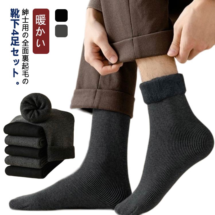 Rakuten - ソックス 外仕事 メンズ 厚手 室内 極暖 靴下 あったかソックス 暖かい 冬 4足セット 防寒 暖房 保温 北海道の冬にも耐えれる あったか裏起毛ソックス ルームソックス 消臭 耐久性 伸縮性 ビジネス アウトドア 登山 キャンプ もこもこ