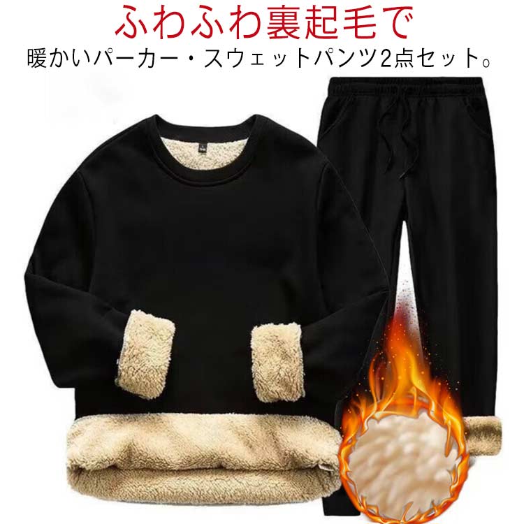 裏起毛 裏起毛 ジャージ メンズ 暖かい 裏ボア 厚手 ジョガーパンツ 2点セット スウェットパーカー セットアップ 上下セット ロングパンツ 長袖 プルオーバーパーカー 防寒 スエット 無地 スウェットパンツ 部屋着 ルームウェア 冬服