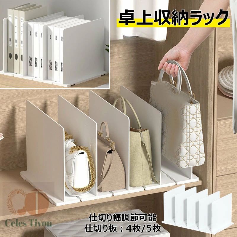 ■仕様 ・サイズ：S:31.5x23.9x20cm（仕切り板：4枚）、M:41.5x23.9x20cm（仕切り板：5枚） ・素材：ABS ■内容物 ・底板：1枚 ・仕切り板：4枚/5枚 【複数の鞄・クローゼット下の収納】 散らかりがちなカバンをを綺麗に整理できるバッグ収納スタンドです。 かばんの種類によって仕切りの幅を調整でき、底板は簡単に連結できます。 【簡単組み立て】 バッグ収納スタンドの組み立てはとても簡単！ 仕切り板を底板に差し込むだけで簡単に組み立てられます。 【シンプルなデザイン】 ホワイトの外観、仕切り板を底板に差し込みだけのシンプル仕様のバッグ収納スタンドです。 人間工学に基づき使いやすさを一番に開発しました。 【軽量&コンパクト】 695gと取り扱いやすい超軽量コンパクト仕様。使いたい場所に簡単に持ち運び可能です。 【かばんを縦置き収納】 かばん立てて収納することで、使用したい時に鞄を取り出しやすく便利◎ 【豊富な用途】 収納力抜群の仕切りスタンド！書類収納・カバン整理・ブックスタンド・袋、帽子、マフラーなど。 使用頻度の高い書類に、たくさんの鞄・クローゼット下の小物の収納に、引き出しの収納スペースを仕切りに、さまざまな用途に利用可能です。 【食器などの整理にも】 食器などの整理にも◎アイデア次第で使い方沢山！ 【自由連結】 収納したいカバンが多ければ自由連結なので簡単に何個でも連結できるバッグ収納スタンドです。 便利に使える仕切り付スタンド 複数の鞄をスッキリ整理できます。見た目もきれいです。