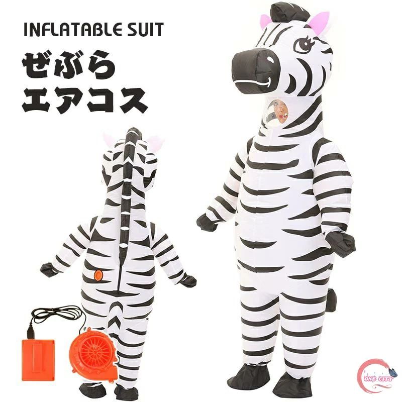 Costume - シマウマ エアーコスプレ 縞馬 斑馬 コスチューム 着ぐるみ ハロウィン 野生動物 コスプレ服 空気で膨らむ インフレータブルコスチューム 充気 衣装 仮装 文化祭 部活 パーティー用 イベント 送料無料 プレゼント ギフト お誕生日ゼブラ zebra