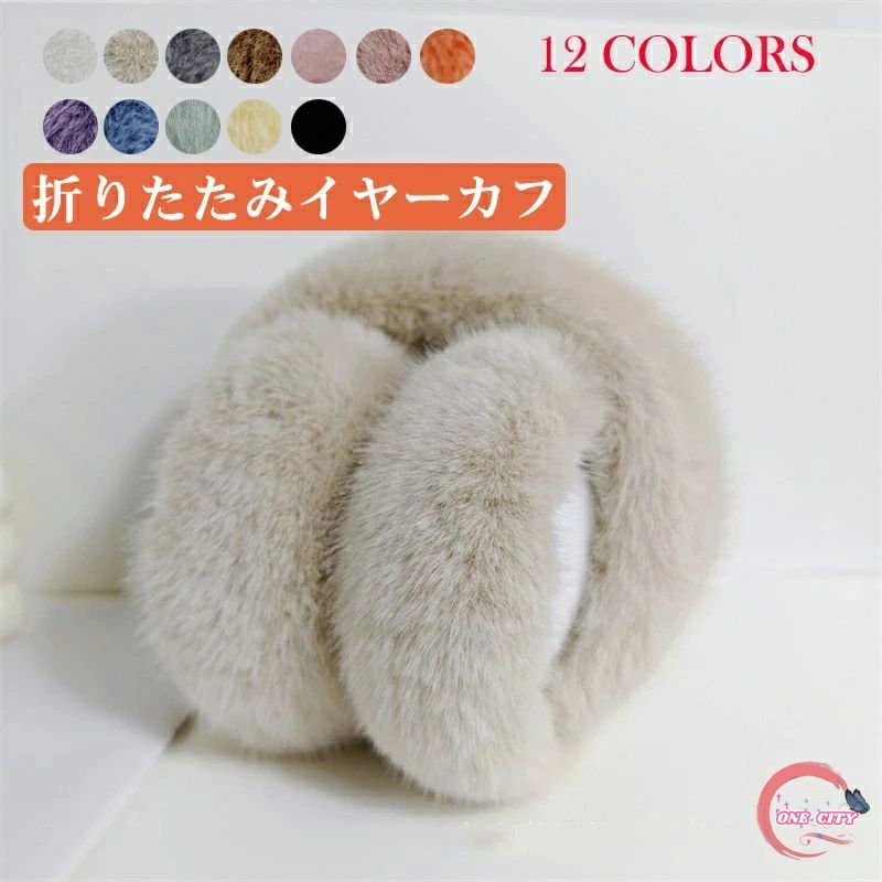 耳あて イヤーマフ 耳当て 折畳イヤーウォーマー メンズ レディース イヤーマフラー 耳カバー 防寒防風イヤーマフ クリスマス プレゼント 防寒 折り畳み耳当て ふわふわ 自転車耳カバー 冬用 裏起毛 可愛い 保温防寒 自転車 通勤通学 コンパクト アウトドア 送料無料