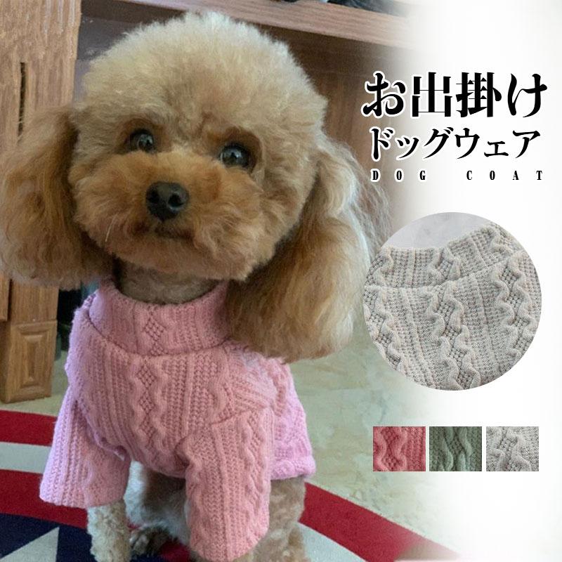 犬服 ドッグウェア 冬 犬の服 ニットセーター 秋 ペット用 暖かい 小型犬 中型犬 もこもこ ふわふわ お..