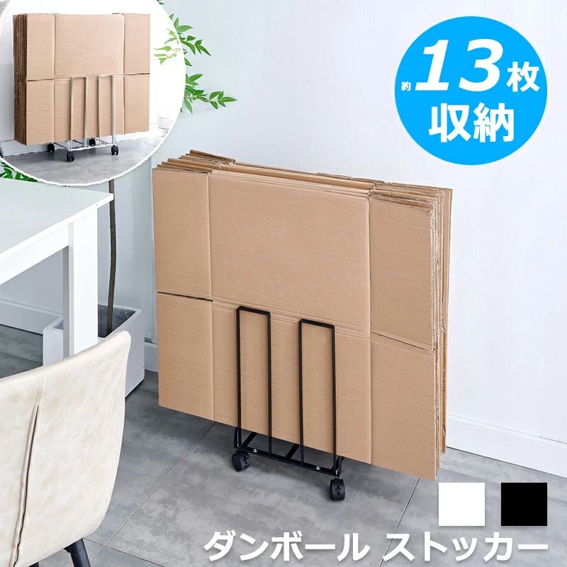 段ボールストッカー ダンボールストッカー 白 ダンボールラック ダンボール収納 キャスター付き おしゃ..