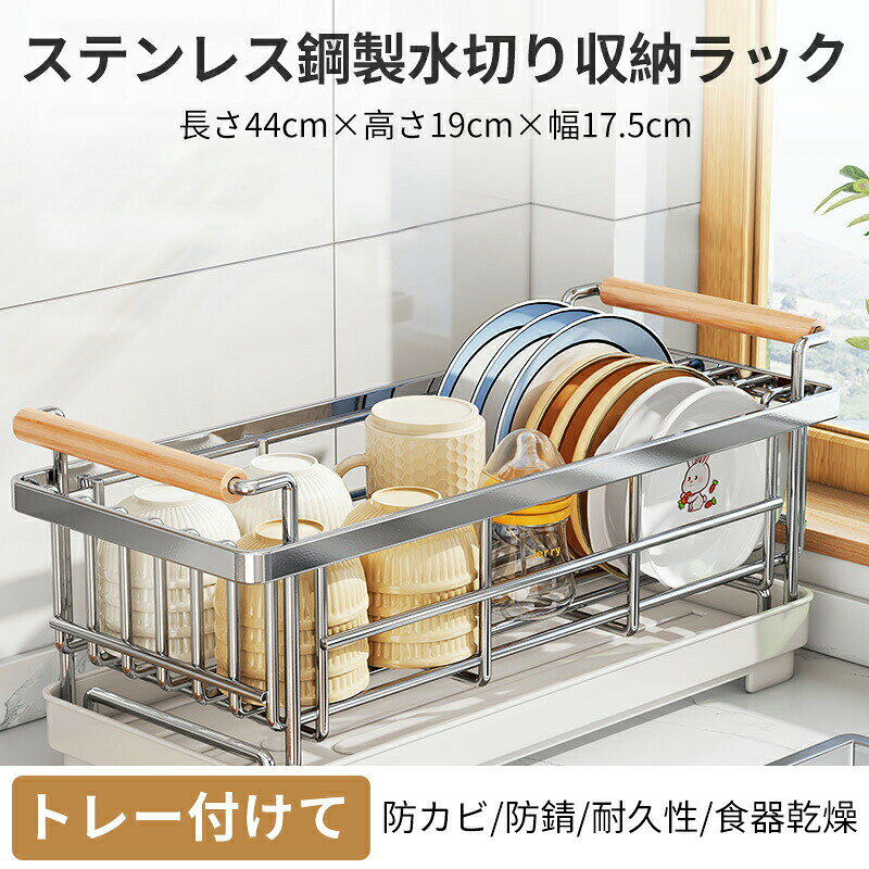 商品名 水切り収納ラック ?素材： ステンレス鋼+木材 置きやすく取り出しやすい、収納上手な水切りラック。シンク脇のデッドスペースや、シンクをまたいで置くこともできます。 お皿同士がくっつきすぎないワイヤー間隔で、お皿を立てて入れられます。一体型のカトラリーポケットが付いていてとても便利♪ 傾斜トレーで水が流れるので、水垢やカビが生えにくく清潔にお使いいただけます。控えめな高さでキッチンのカウンターに隠れやすく、急な来客時も安心◎ ★材質は丈夫で耐久性があり、ステンレス鋼を厚くし、使いやすく、省スペース，滑らかな縁で、手を磨かない ★水切りので、台所の清潔保持！ ★この多目的食器乾燥ラックは、調理器具、コップ、ベビー用具、台所用品をすべて1つの保管システムで整理できます。 関連キーワード： 茶碗 収納 収納ケース キッチン 茶碗収納 お茶碗収納 キッチン収納 お茶碗 食器 収納 茶碗 お茶碗収納ケース 茶碗収納ボックス 水切りかご 多機能かご 机上食器収納食器ケース 食器収納ボックス 食器棚 食器乾燥ボックス 水切りバスケット 水切りラック 皿立て水切り フード付き水切りセット 箸立て付き 皿立て水切り 蓋付き タテ置き防塵 防汚 抗菌 プラスチック製 通気乾燥 コンパクト 引き出し式 取り外し可能 便利 大容量 軽量 家庭用 台所用品 キッチン用 キッチンツール 机上食器かご 引越し プレゼント 新居祝い ベビー 新生活 新生児 注意事項： ★全国一律送料無料（北海道、沖縄、離島を除く） ★全ての商品は検品をきちんとしておりましたが、運送事故により箱が潰れる可能性がございます。中身に問題がない場合、交換、返品の対応は出来かねます。 ★お問い合わせとメールを承りますので、質問や苦情を相談して有効に解決しましょう。必ず責任を持って最後までご対応致します。勝手に悪いレビューをしないでお願い致します。 ★手動測定とは異なるため、約1-2cmの誤差はあらかじめご理解のほどよろしくお願い致します。 メーカー希望小売価格はメーカーカタログに基づいて掲載しています