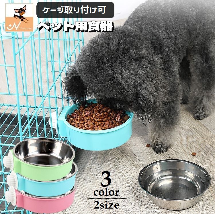送料無料 ペット用食器 犬用食器 猫用食器 フードボウル ウォーターボウル 餌入れ 水入れ ケージ取り付け可 ケージ固定 丸型 エサ入れ お手入れ簡単 ペットグッズ イヌ用 ネコ用 ペット用品