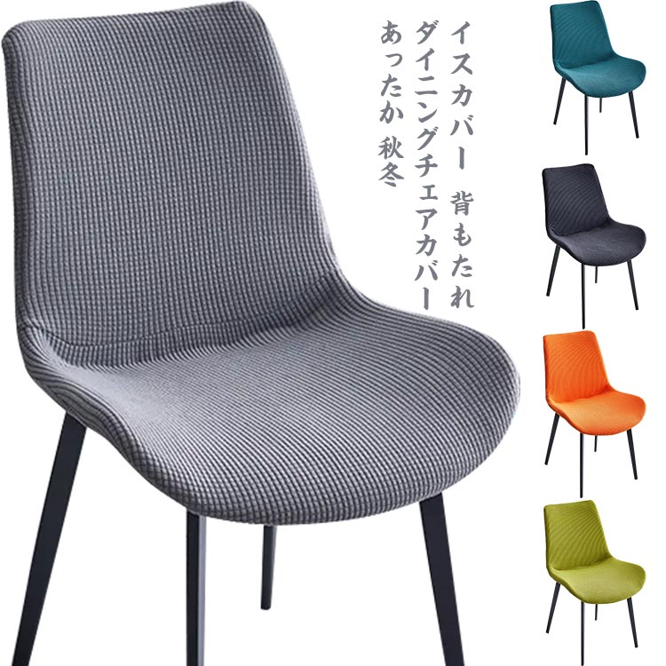 イスカバー 背もたれ ダイニングチェアカバー 背もたれ あったか 秋冬 送料無料 イームズチェア カバー..