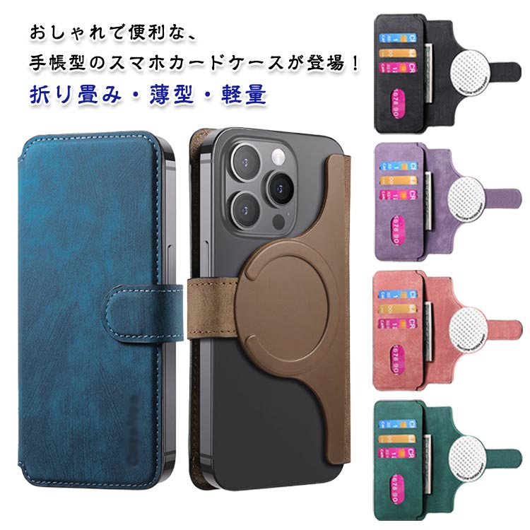 复合型 - スマホ カードケース 手帳型 MagSafe対応 マグネット カード収納 スマホカバー スマホケースと併用 スマホスタンド 各社スマートフォン対応 折り畳み 背面スタンド 薄型 軽量 ホルダー カード収納付き カードケース