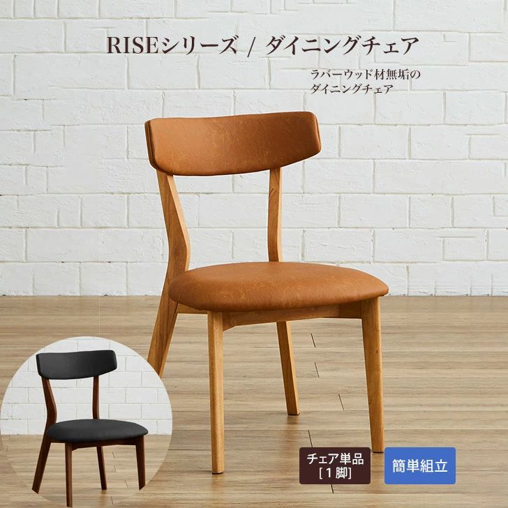 RISE（ライズ）チェア oak wn ダイニングチェア ラバーウッド材 オーク色 ウォールナット色 無垢 幅50cm 奥行45cm 高さ77cm 座面高43c...