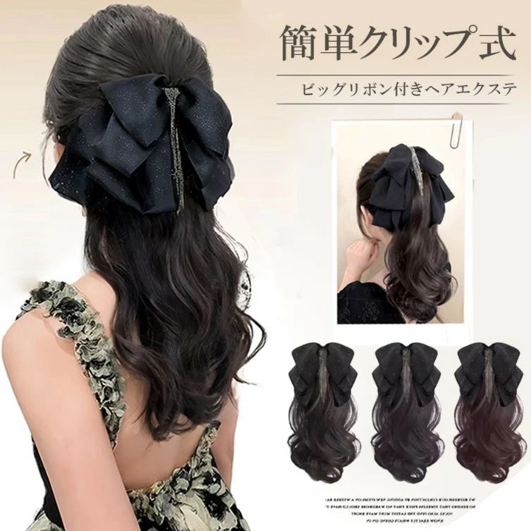 取り付け簡単ワンタッチのクリップタイプ！3色展開 ポニーテール ウィッグ クリップ リボン付き ライン..