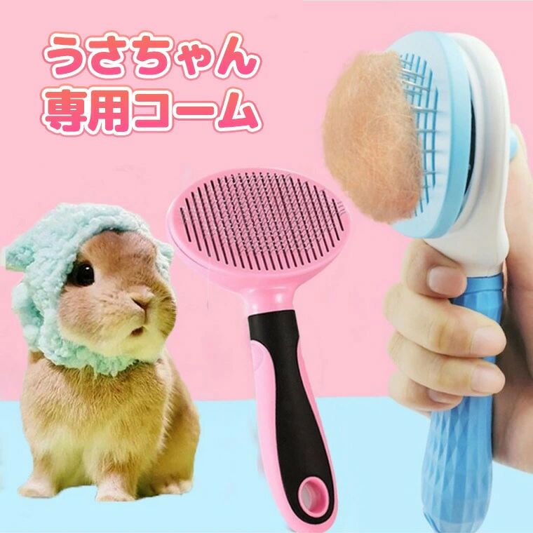 うさぎ専用コーム ペットコーム ペット用ピンブラシ 抜け毛取り 抜け毛ブラシ ペット用品 ペット用毛取..