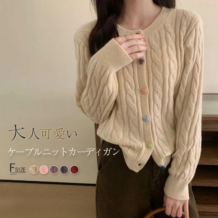 ニット カーディガン レディース 秋 秋冬 ゆったり 大きいサイズ 前開き カーディガン ニットカーディガン 韓国 ニット カーディガン 春秋 ケーブル編み ハートボタン マルチカラー 可愛い カジュアル おしゃれ 長袖 トップス クルーネック 重ね着 羽織り 通勤 きれいめ