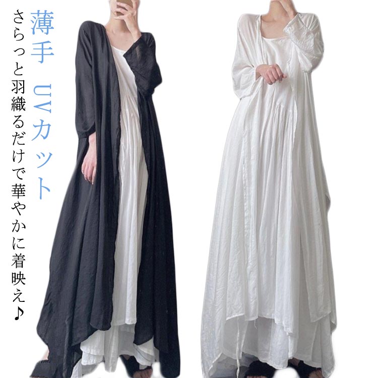 日焼け防止 UVカット カーディガン レディース 薄手 トップス サマーカーディガン UV対策 日差し対策 紫外線対策 冷房対策 マキシ丈 カジュアル ガウン ロングカーディガン 白 長袖 黒 羽織 春 夏 脚長 大人 大きいサイズ