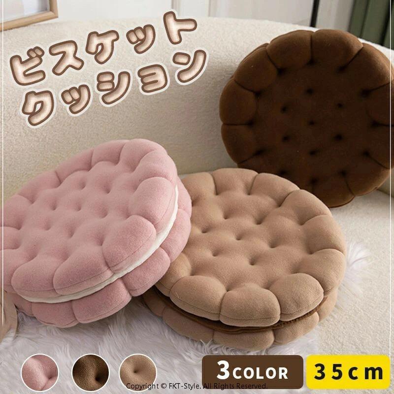 座布団 ビスケット クッション 丸型 ラウンド ソファ 枕 まくら クッキー お菓子 抱き枕 座面クッショ..