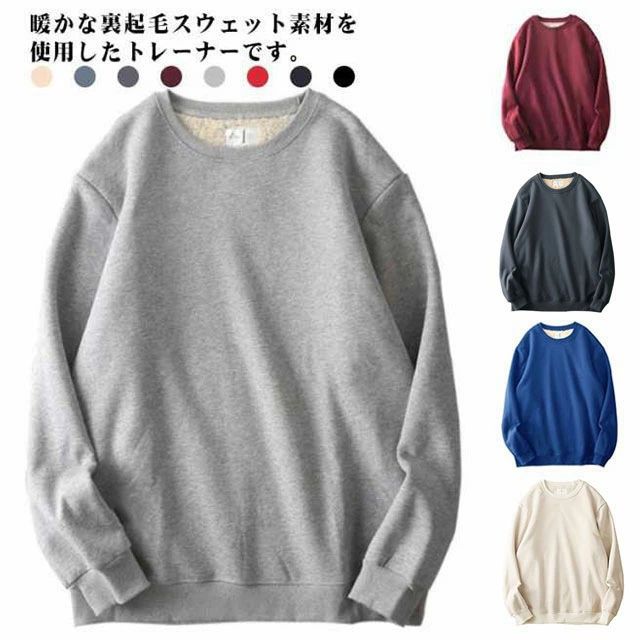 Rakuten - 裏起毛 スウェット スウェット トレーナー 裏ボア メンズ レディース クルーネック シンプル あったか 防寒 おしゃれ 無地 ルームウェア 部屋着 秋冬