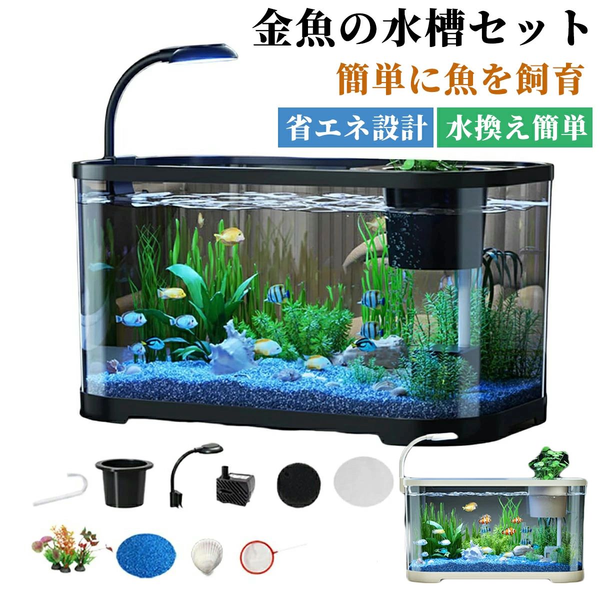 水槽 金魚 水槽セット 熱帯魚 水族館 魚飼育 LEDライト水槽スターターキット 水換え簡単 初心者向け メ..