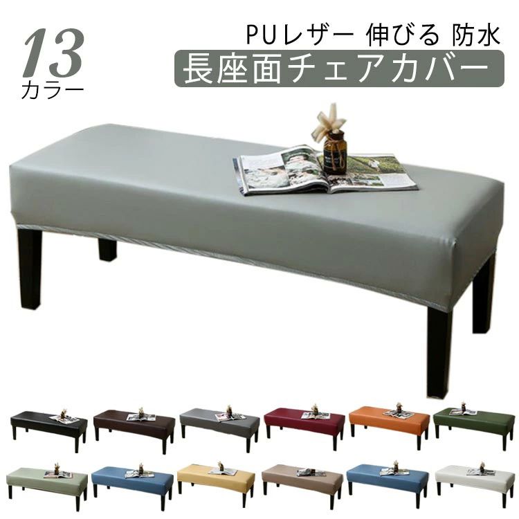 伸縮素材PUレザーを採用して、優れた弾力があるので繰り返し装着しても変形にくい、お部屋の模様替えも簡単に出来るベンチカバーです。ベンチをしっかり包み込むよう、フチにゴム紐が付いています。撥水加工で、部屋の椅子を有効に保護します。汚れなど簡単...