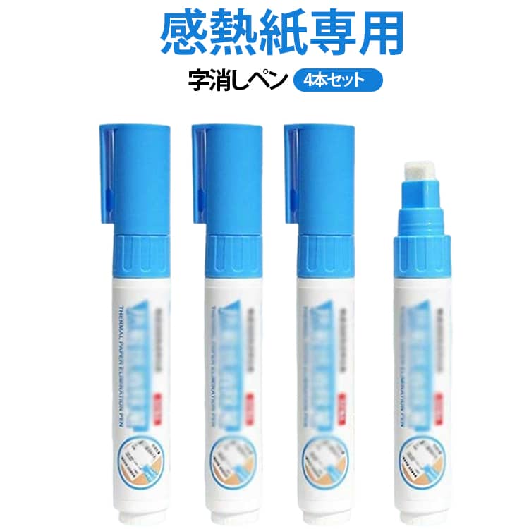 消す 4本セット 個人情報保護 4本セット 郵便物 レシート 宛名シール 個人情報 家庭 感熱紙専用 明細書 宛名消し 字消しペン オフィス ビジネス 仕事 事務用品 熱感紙対応 宅配ラベル 消去ペン 感熱紙消しゴム 簡単 便利 手軽 宛名 文具 プレゼ tyronellstore-10035155 スローネル パッケージ画像