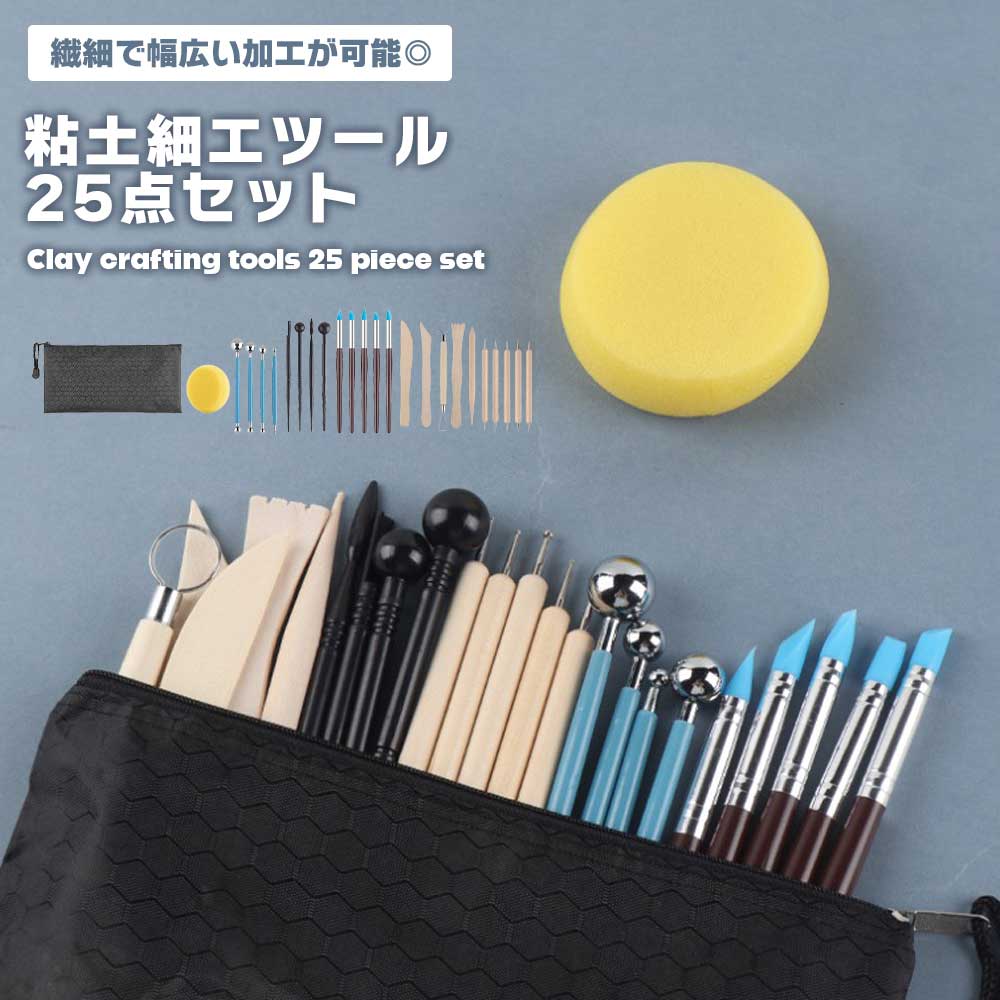 ■商品説明■粘土彫刻 粘土細工 ツール 道具 25点セット クラフト 粘土ヘラ 成形 工作 DIY 手芸 粘土工作 陶芸 工具セット 彫像 彫塑 彫刻 模型 製作 手作り 趣味 ヘラ 送料無料粘土彫刻用ツールセットです。専用の収納袋がついて持ち運びにも便利◎多種多様なヘラや細工棒がセットになっており、繊細で幅広い加工が可能です。ヘラは粘土の表面についてしまった指紋の削除にも有効です。粘土彫刻の入門や初心者の方にも使いやすくおすすめです◎スポンジは制作中に水を含ませて使用したり、制作後に作品を磨いたりしてお使いいただけます。セット内容：ポーチ込み25点セット用途：粘土彫刻の造形、仕上げ等素材：木製、プラスチック、シリコン等※商品のお色は撮影時の環境、ディスプレイの発色などにより実物と多少の違いが生じることがございます。類似商品はこちら3本セット へら 彫刻 造形 彫塑へら かきベ921円手回し ろくろ 陶芸 彫刻 ターンテーブル 工4,000円 手回し ろくろ 陶芸 彫刻 ターンテーブル 2,742円 スパチュラ 粘土 ステンレス パレットナイフ868円 パレットナイフ ペインティングナイフ ステン810円 コバ塗り ペン型 レザークラフト 革 工具 1,050円キャンドルウィック 木芯 キャンドル DIY 1,328円シリコンモールド アルファベット 数字 シート1,903円 ヘラセット 金属ヘラ ヘラ工具 ヘラツール 630円新着商品はこちら2026/5/15Galaxy S23 ケース 手帳型 ショルダ2,478円2026/5/15OPPO Reno 5A ケース 手帳型 ショ2,478円2026/5/15Galaxy S10 全面保護 ガラスフィルム1,993円再販商品はこちら2026/5/14POCO M7 Pro 5G ケース 手帳型 2,177円2026/5/14ケース Google Pixel9 Pro X2,226円〜2026/5/14moto razr レーザー50 / 50s 3,360円〜