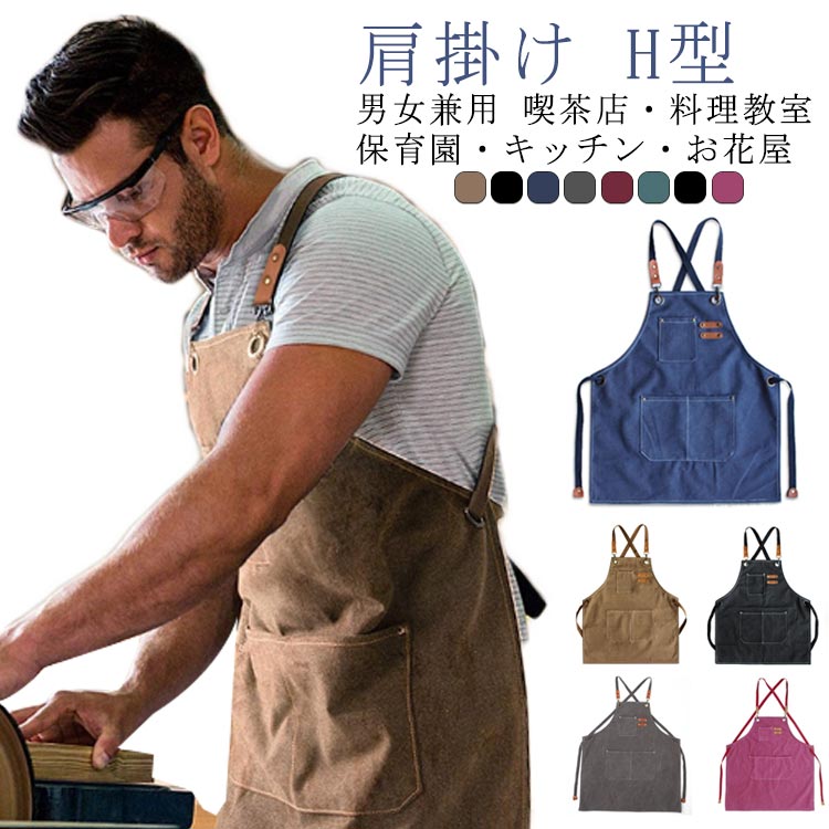 ワークエプロン エプロン 作業エプロン キャンバス 前掛け カフェエプロン 肩掛け H型 メンズ レディー..
