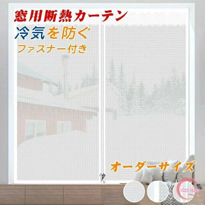 窓用フィルム 暖かくしてくださいカーテン 冬の窓の防寒・断熱カーテン 断熱シート 断熱 防寒 冷気を防..
