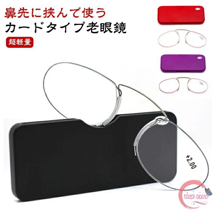 カードタイプ老眼鏡 ノーズクリップ 超軽量 レディース メンズ シニアグラス おしゃれ 携帯式マイクロ老眼鏡 専用ケース付属 度数＋1.0〜＋3.5 全6色 メガネ 携帯用 リーディンググラス 老眼鏡 鼻掛け ルーペ 敬老の日 プレゼント