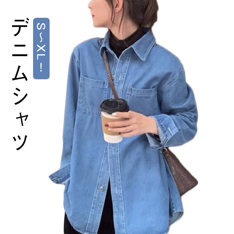 デニムシャツ レディース 春秋 カジュアル シャツ おしゃれ レディース ブルー 大きいサイズ デニムシャツ 羽織り デニムジャケット 長袖 デニム トップス ジャケット レディースシャツ ゆったり Gジャン ジージャン お洒落 体型カバー 着痩せ カジュアル