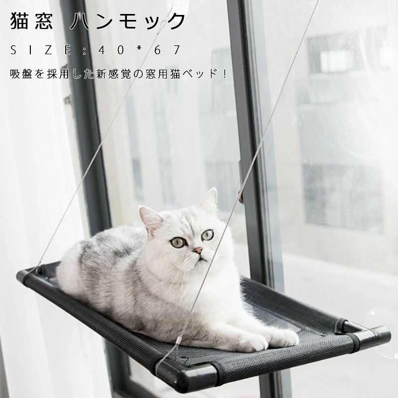 猫窓 ハンモック 猫用品 吸盤タイプ 吊るす ウィンドウベッド ペットベッド ペットグッズ 窓 猫 ハンモック ベッド 猫はんもっく窓用 ネコ ねこハンモック キャット モック 日向ぼっこ ネコハンモック 四季使える テラス 吸盤 窓 窓台日光に浴びて 吸盤ハンモック