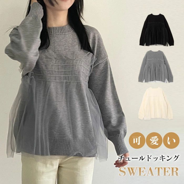Rakuten - チュール ドッキング ビスチェ風 ニット トップス レディース ニットトップス セーター プルオーバー 長袖 オーバーサイズ 体型カバー チュニック 着映え トレンド カジュアル きれいめ 防寒 ニットセーター ゆったり おしゃれ 秋冬 送料無料