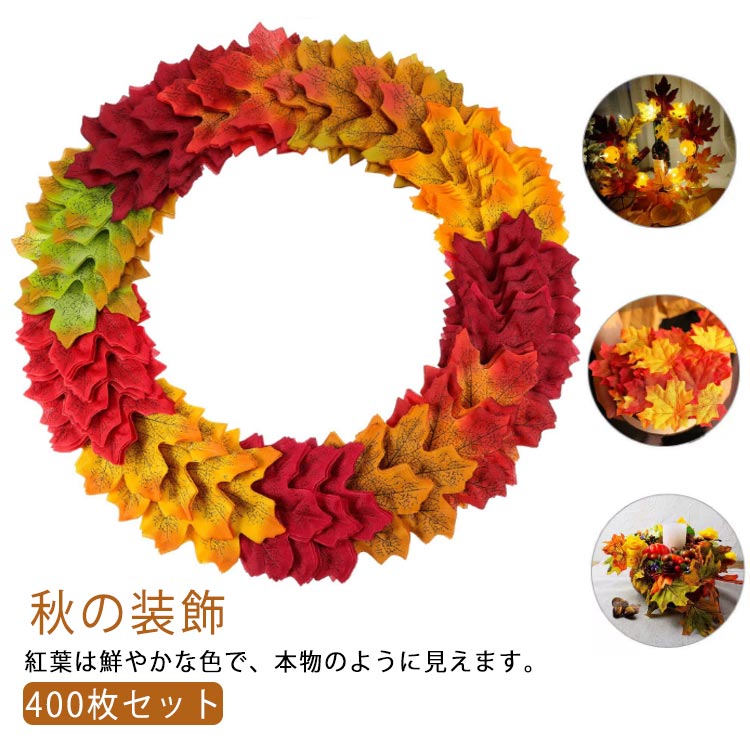 400枚セット 紅葉 造花 13色 もみじ ハロウィン飾り 楓の葉 秋の装飾 パーティー 店舗 イベント 結婚式 リース DIY 撮影小道具 decoration 装飾 用 造花 もみじ 混色 300枚 セット 秋 飾り 店内 落ち葉 ハロウィン イベント 舞台 フェイク はっぱ 枯葉