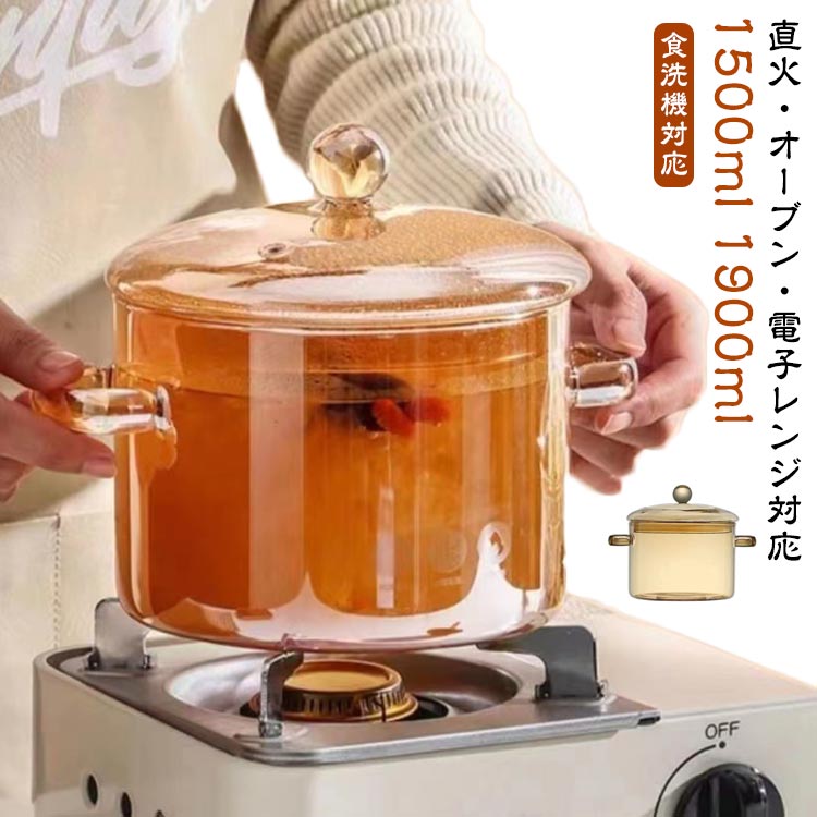 耐熱 ガラス調理鍋 鍋 直 オーブン 食材が見えるガラス鍋 ガラス ガラススープ鍋 透明 耐熱ガラス 火 電気ケトル対応 ふた付き 1.5L 1.9L ガラス蓋 家庭用 直火 電子レンジ対応 電気ケトル対応 食洗機対応 フタ付き 卓上鍋