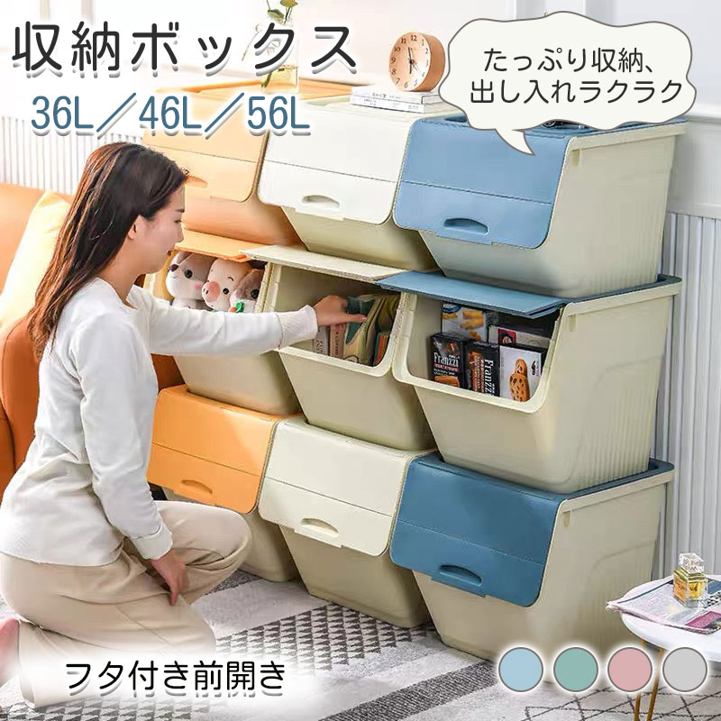 収納ボックス 収納ケース 前開き フタ付き 36L/46L/56L 5カラー クローゼット収納 衣類 積み重ね フタ..