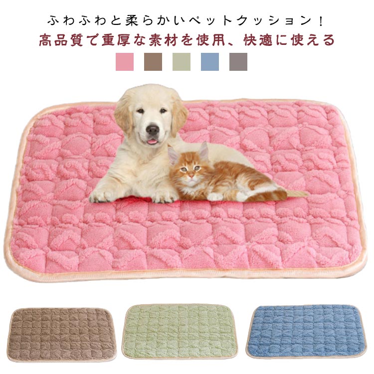 ふわふわと柔らかいペットクッション！高品質で重厚な素材を使用、快適に使える滑らかでふわふわな触感、毛が抜けにくく、長くご愛用いただけますとても肌触りが良く、高級感も感じられます底面に滑りにくい加工、点状のシリコン付いて、滑り防止洗って何度でも、繰り返し使用が可能。エコで経済 サイズ 50*40cm 60*45cm 70*50cm 100*70cm サイズについての説明 50*40cm おすすめ体重2.5kgまで 60*45cm おすすめ体重5kgまで 70*50cm おすすめ体重12.5kgまで 100*70cm おすすめ体重35kgまで ※サイズは平置き実寸になります。サイズ表の実寸法は商品によって1-3cm程度の誤差がある場合がございます 素材 ポリエステル 色 グレー ブルー ピンク グリーン ダークコーヒー 備考 ●サイズ詳細等の測り方はスタッフ間で統一、徹底はしておりますが、実寸は商品によって若干の誤差(1cm〜3cm )がある場合がございますので、予めご了承ください。 ●商品の色は、撮影時の光や、お客様のモニターの色具合などにより、実際の商品と異なる場合がございます。あらかじめ、ご了承ください。 ●製品によっては、生地の特性上、洗濯時に縮む場合がございますので洗濯時はご注意下さいませ。 ▼色味の強い製品によっては他の衣類などに色移りする場合もございますので、速やかに（脱水、乾燥等）するようにお願いいたします。 ▼生地によっては摩擦や汗、雨などで濡れた時は、他の製品に移染する恐れがございますので、着用の際はご注意下さい。 ▼生地の特性上、やや匂いが強く感じられるものもございます。数日のご使用や陰干しなどで気になる匂いはほとんど感じられなくなります。