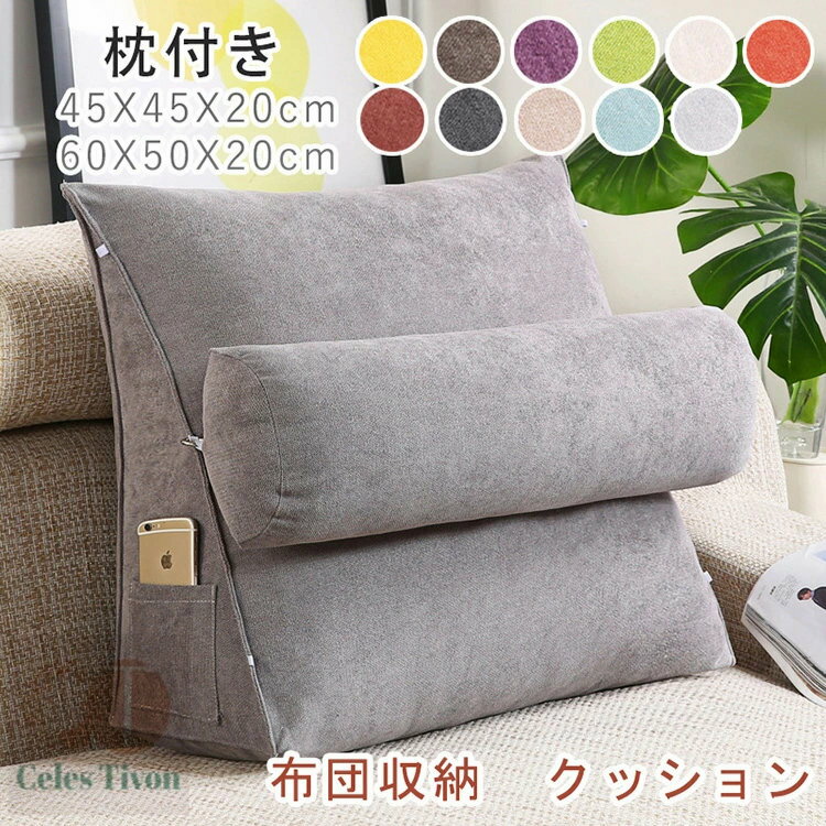 布団収納 クッション 背もたれになる 枕付き 布団 収納 カバー 布団収納袋 布団収納クッション 掛け布..