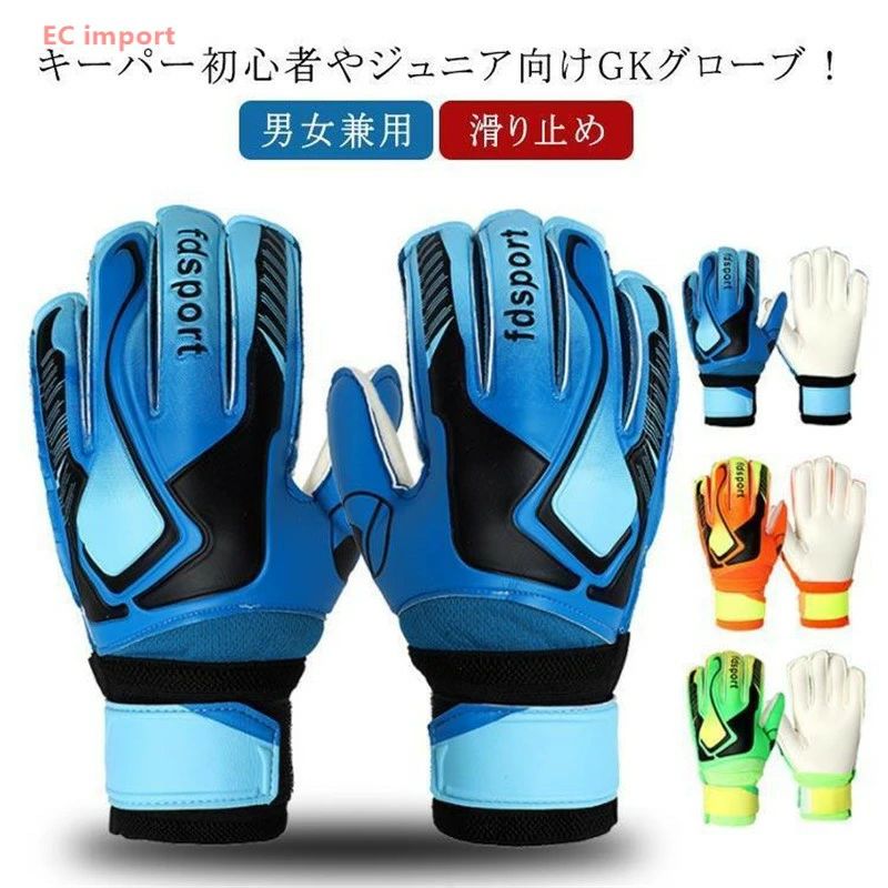 ジュニア キッズ スタンダード キーパーグローブ ラテックスパーム ゴールキーパーグローブ 試合用 学生 子ども サッカー 学生 通気性 男女兼用 カラー：グリーン、ブルー、オレンジ 【サイズ】画像を参照お願い致します。※上記サイズは平置き実寸になります。サイズ表の実寸法は商品によって1-3cm程度の誤差がある場合がございます。 ■注意事項 ★全国一律送料無料（北海道、沖縄、離島を除く） ★お客様ご使用のPC環境により商品画像と実物の商品の色合いや質感が異なる場合がございます。 ★手動測定とは異なるため、わずかな寸法の違いを許容してください。 ★お問い合わせとメールを承りますので、質問や苦情を相談して有効に解決しましょう。必ず責任を持って最後までご対応致します。勝手に悪いレビューをしないでお願い致します。
