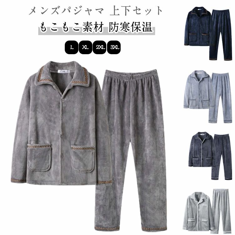 Other - 前開き メンズ セットアップ 冬用 寝間着 ナイトウェア ルームウェア 上下セット 防寒対策 パジャマ ふわふわ 防寒 もこもこ 部屋着 パジャマ 肉厚 寝巻き 厚手 あったか 長袖 冬 男性 父 ギフト クリスマス 秋