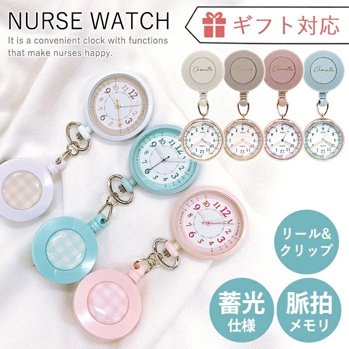 ナースウォッチ 看護師 ナース 介護士 かわいい リール クリップタイプ のびる 60cm 1年保証 暗闇で光..