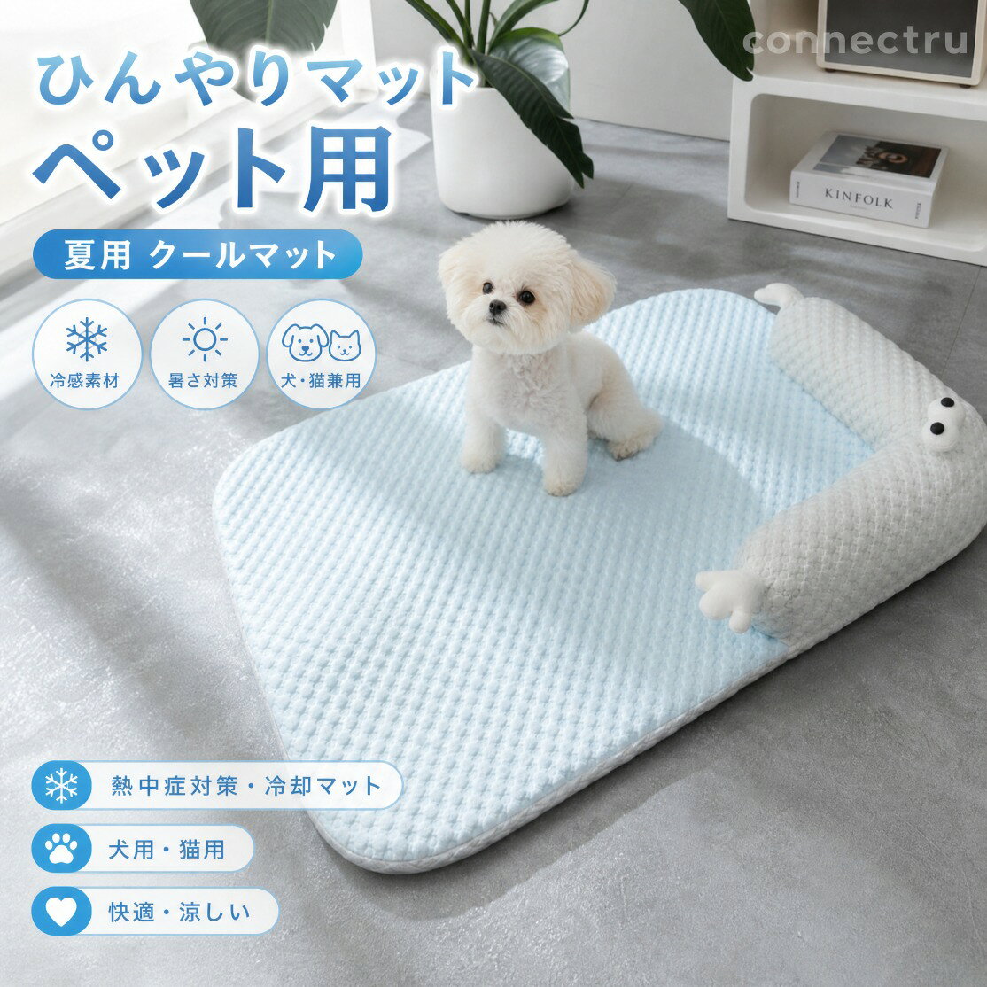 この商品についてこのマットのジェルは無毒な素材なので、安全性の心配はありません。表面には耐摩耗性の高い生地を採用しており、ペットがかじったり引っ掻いたりしても、簡単に破れません。?み癖が心配な犬にもおすすめです。エアコンは確かに快適に過ごせますが、結構な電気代がかかってきます。夏にペットを家に残してエアコンをつけないと、ペットにとってもつらいですが、エアコンを1日つけるのは結構お金がかかります。熱帯夜などは一晩中使っている場合もありますよね。その点、冷却マットは当然ながら電気代は0円。とてもエコなのに快適に眠れるのが冷却マットです。「夏以外は使わない」という方は、収納性の高さも重視したいポイントです。折りたたみことができます。オフシーズンでもかさばらずに収納でき、邪魔になりません。