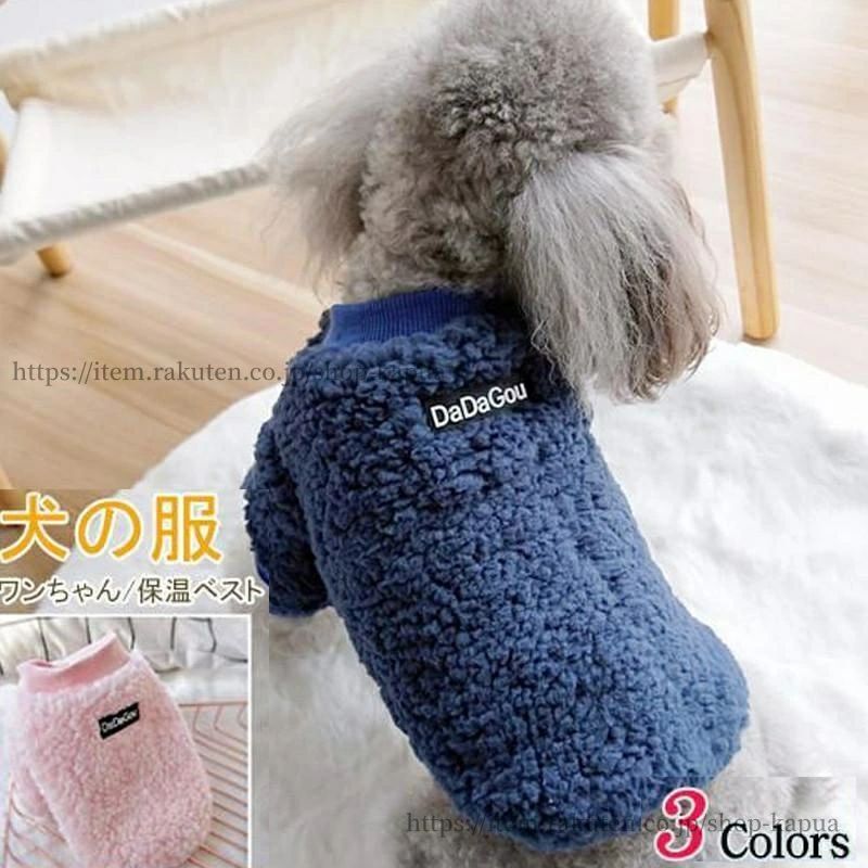 犬の服 秋 冬 ドッグウェア 犬服 ペットウェア 犬 服 暖かい 防寒 もこもこ ふわふわ 可愛い 小型犬 中型犬 犬用ウェア 猫の服