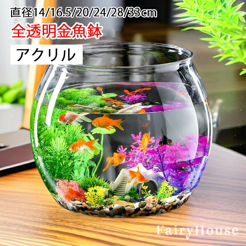 ※商品情報 カラー：透明色 素材：アクリル サイズ 約)：画像をご参照ください。（手作業で測定する場合は、1〜3 cmの誤差を許容してください。実物を基準にしてください） 耐衝撃性の高いアクリル素材で制作しております。 透明度が高い素材を使用し光を沢山通し、内部の植物や水景をより一層美しく魅せます。 丸型の美しいフォルム、お部屋に飾ってぐっとおしゃれに。 水耕栽培の花瓶、鉢としてはもちろん、造花 、インテリアグリーン、苔、小石、ガラス等を入れ自分だけの世界を作って下さい。 開発の段階で広い入口と倒れにくいサイズにしております。 広口なので底まで手が届いて洗いやすい。 ※ご購入頂前にかならずご確認下さいませ。 ※商品ページに記載のサイズと商品タグに記載のサイズは、採寸方法の違い（ヌード寸法・製品寸法）により表記が異なる場合がございますので予めご了承下さい。 ※お使いのスマホの画面やパソコンのディスプレイにより、実物とは色合いや色の濃淡が異なって見える場合がございますのでご留意くださいませ。