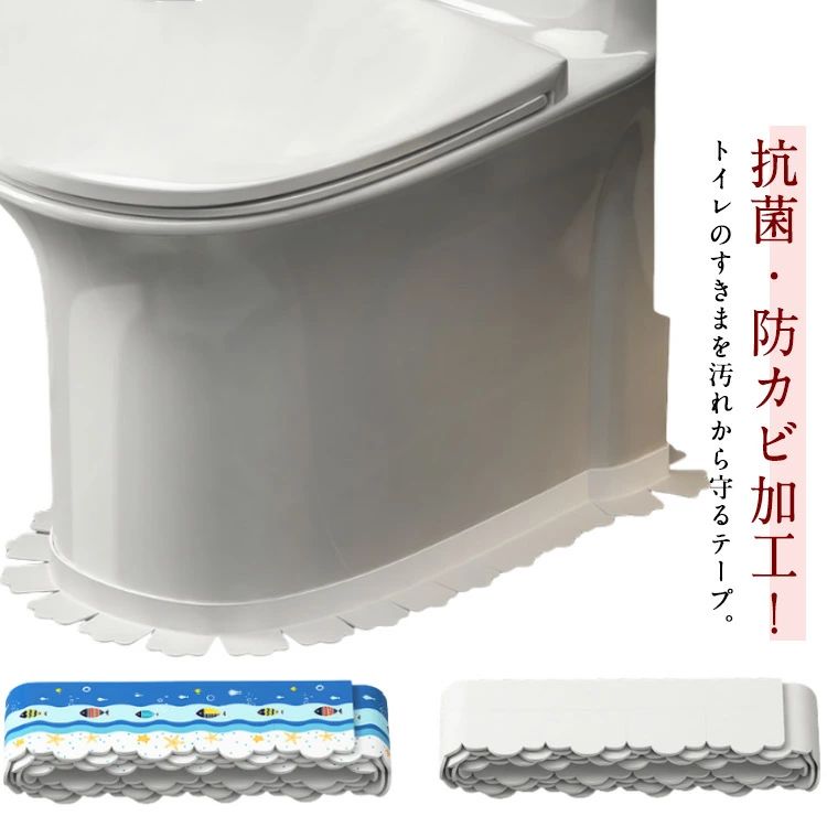 トイレ すきまテープ 防水テープ 防カビテープ 隙間テープ 隙間 便器 汚れ におい対策 抗菌 防カビ 防水 汚れ対策 汚れ防止 床 すきまシート 貼ってはがせる 折り目 浴槽まわり お風呂 浴室 トイレ 水漏れ防止テープ